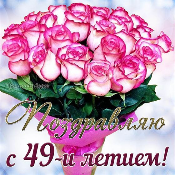 Букет розовых цветов на открытке на 49 летие