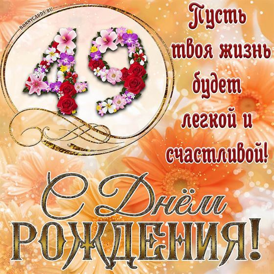 Оригинальная поздравительная открытка с 49 летием