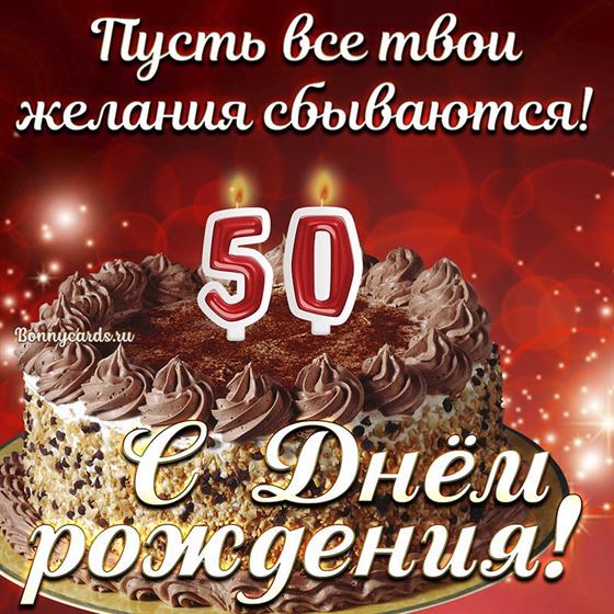Открытка с тортом на 50 летие