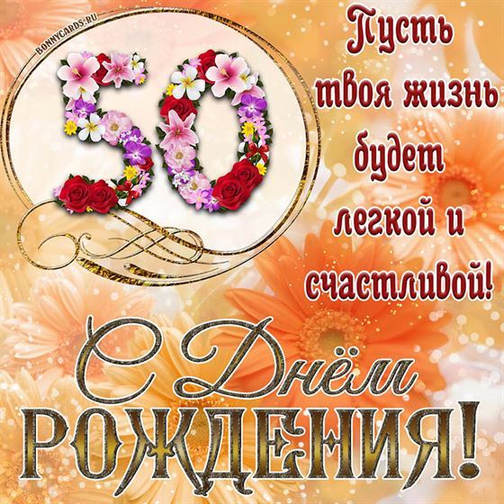 Оригинальная поздравительная открытка с 50 летием