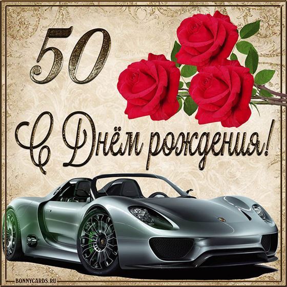С 50 летием машина с розами на фоне картинки с поздравлениями
