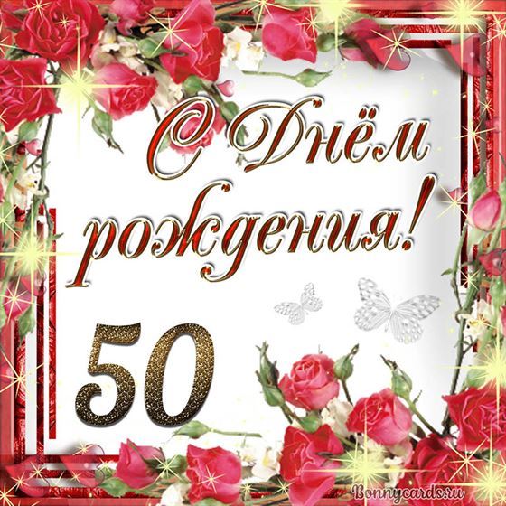 С днём рождения 50 летие на фоне роз