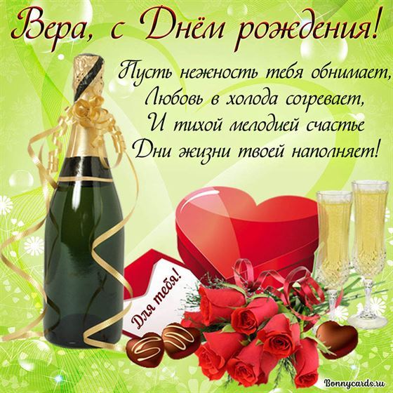 Креативная открытка для Веры с шампанским и сердцем