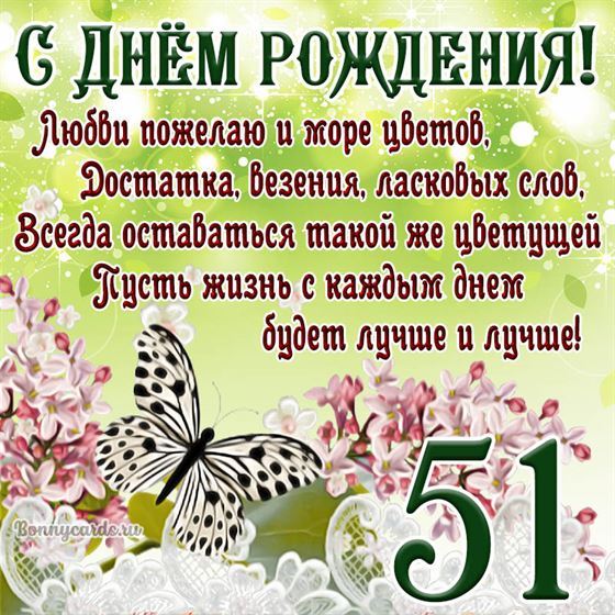 Открытка с бабочкой и цветами на 51 летие