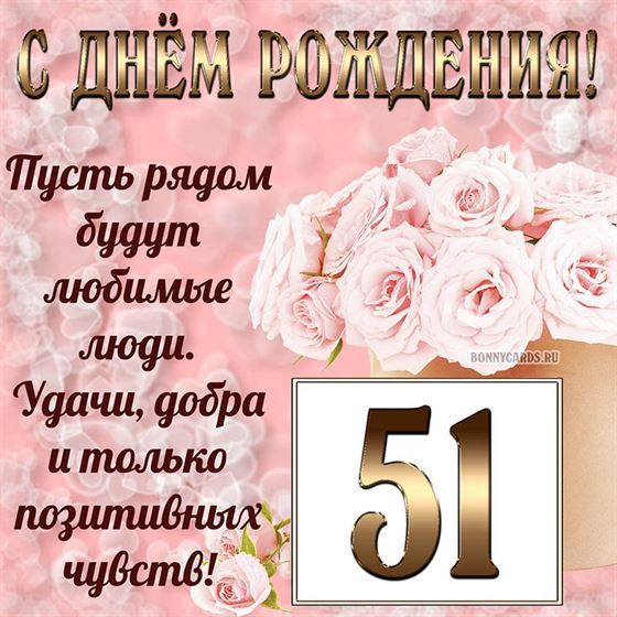 Картинка с поздравлением с белыми цветами на 51 летие