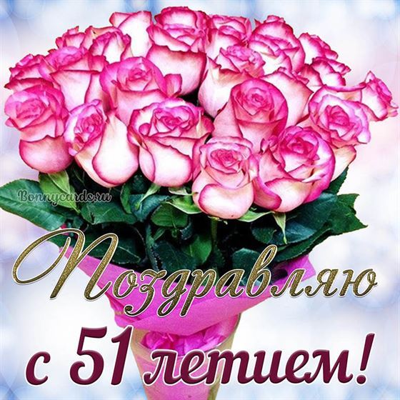 Букет розовых цветов на открытке на 51 летие