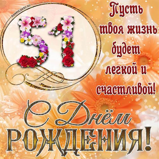 Оригинальная поздравительная открытка с 51 летием