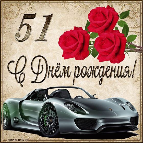 С 51 летием машина с розами на фоне картинки с поздравлениями