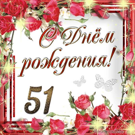 С днём рождения 51 летие на фоне роз
