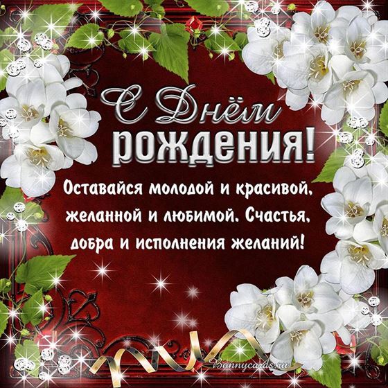 Оставайся молодой и красивой пожелание девушке