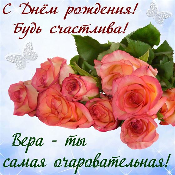 Картинка с розами на День рождения Веры