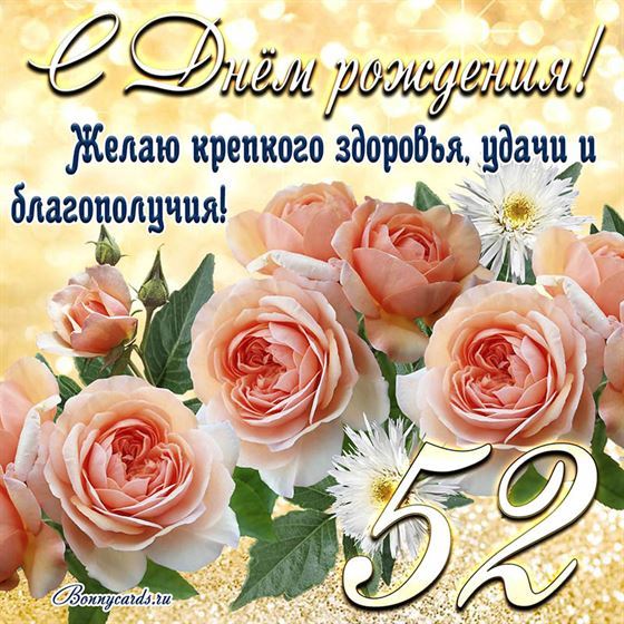 Желаю крепкого здоровья, открытка с цветами 52 летие