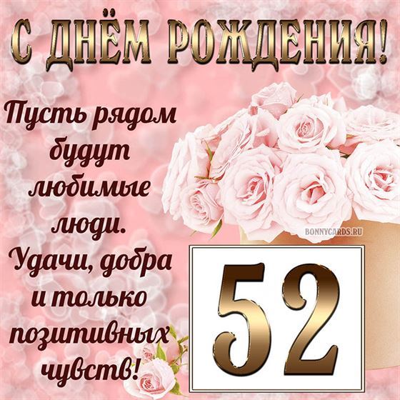 Картинка с поздравлением с белыми цветами на 52 летие