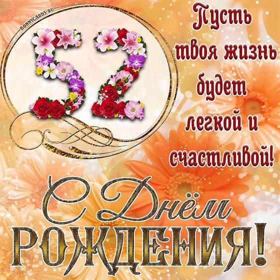 Оригинальная поздравительная открытка с 52 летием