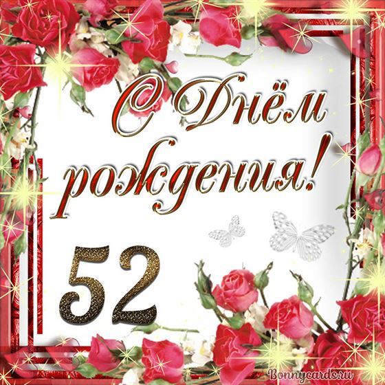 С днём рождения 52 летие на фоне роз