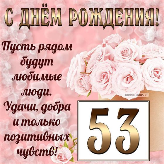Картинка с поздравлением с белыми цветами на 53 летие