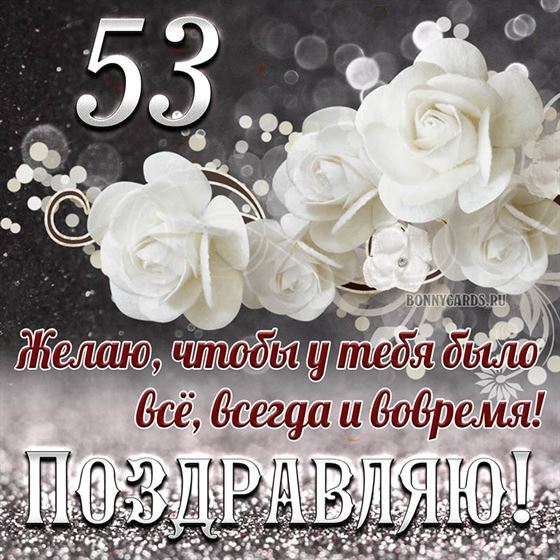 Белые цветы на открытке на 53 летие с поздравлениями