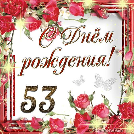 С днём рождения 53 летие на фоне роз