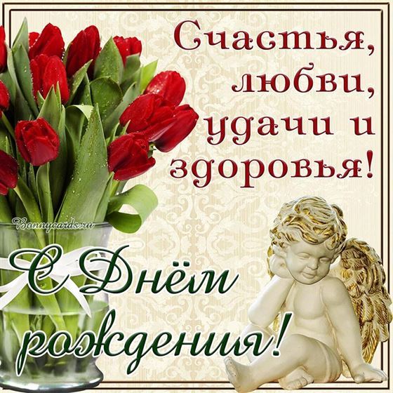 Счастья, любви и удачи, аожелание на день рождения