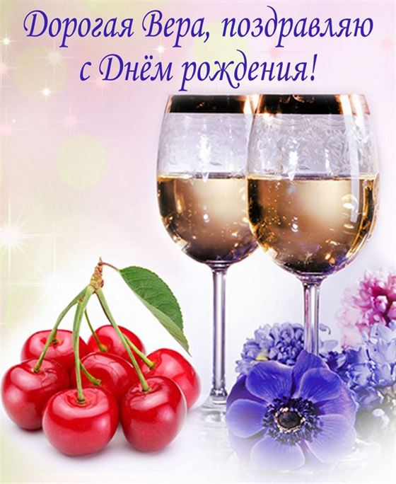 Необычная открытка на День рождения Веры с вишенками