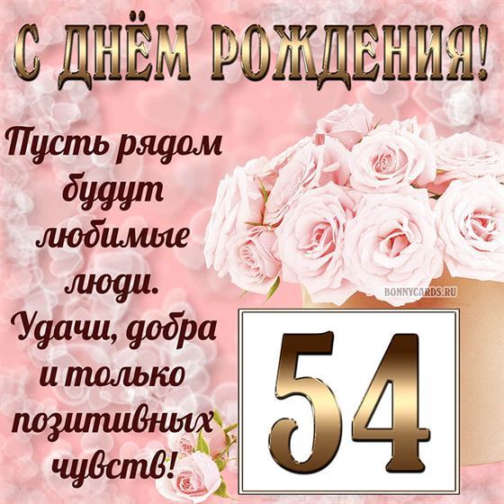 Картинка с поздравлением с белыми цветами на 54 летие