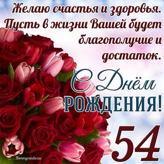 Букет цветов на красивой картинке на 54 летие