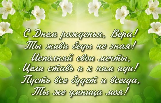 Ты живи беды не зная. Для Веры