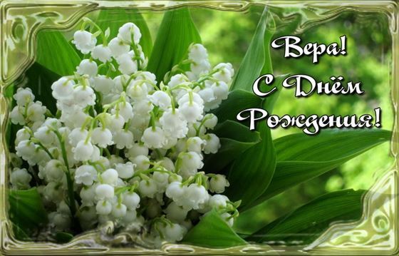 Свежие ландыши Вере на День рождения