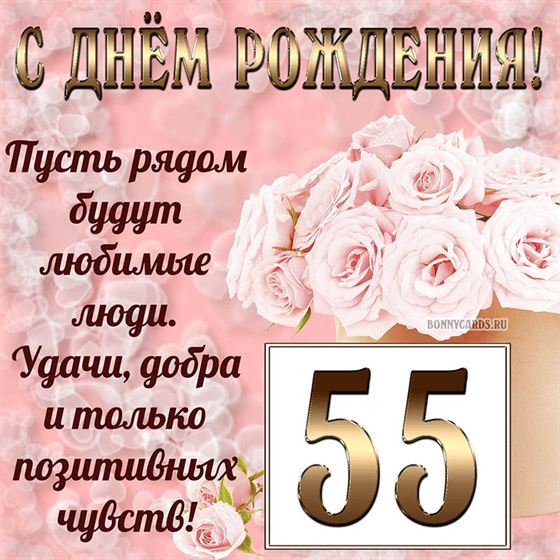 Картинка с поздравлением с белыми цветами на 55 летие