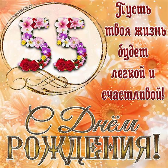 Оригинальная поздравительная открытка с 55 летием