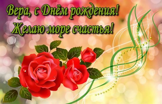 Красивая открытка с розами на День рождения Веры