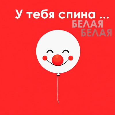 картинка с 1 апреля яркая минималистичная с клоуном, у тебя спина белая мем