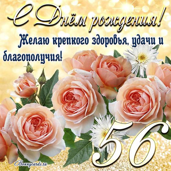 Желаю крепкого здоровья, открытка с цветами 56 летие