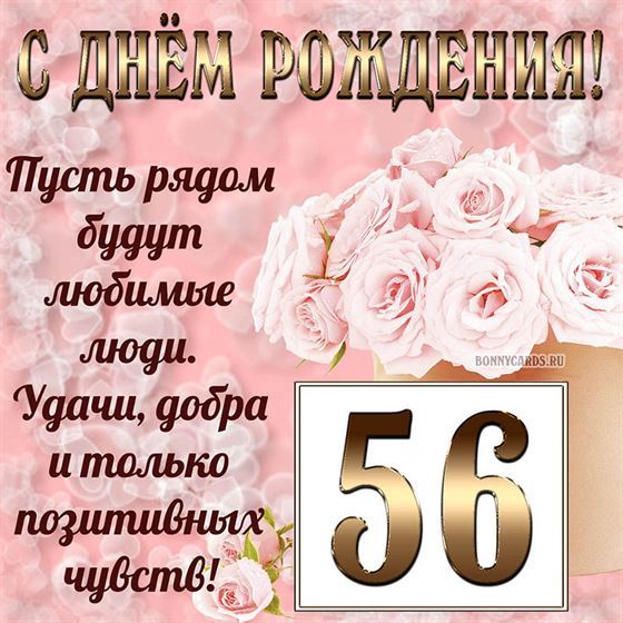 Картинка с поздравлением с белыми цветами на 56 летие