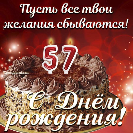 Открытка с тортом на 57 летие