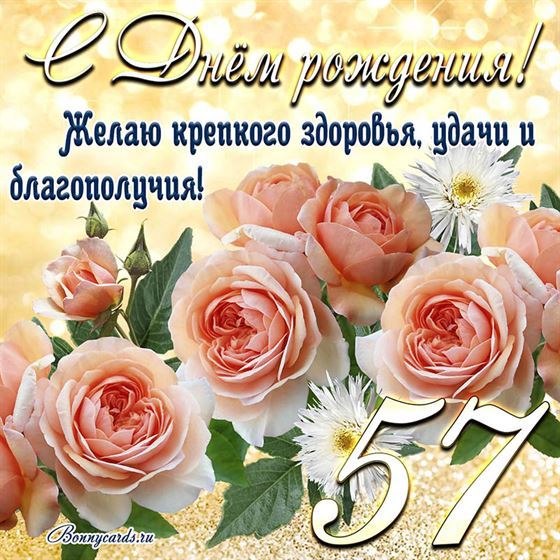 Желаю крепкого здоровья, открытка с цветами 57 летие