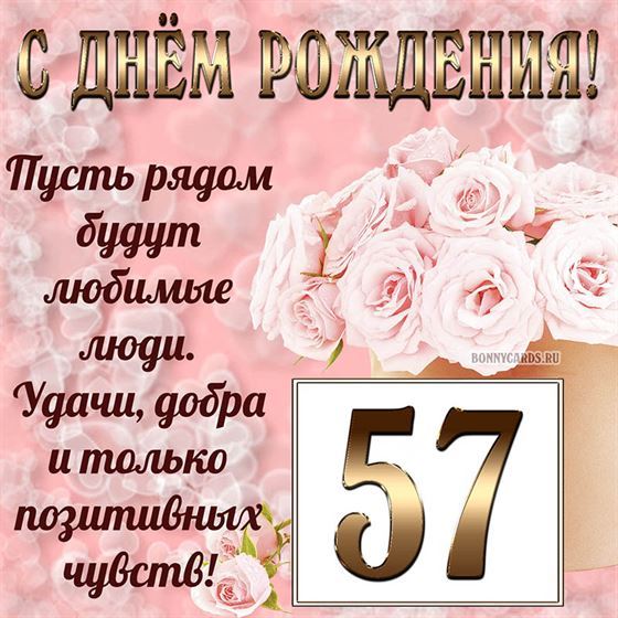 Картинка с поздравлением с белыми цветами на 57 летие