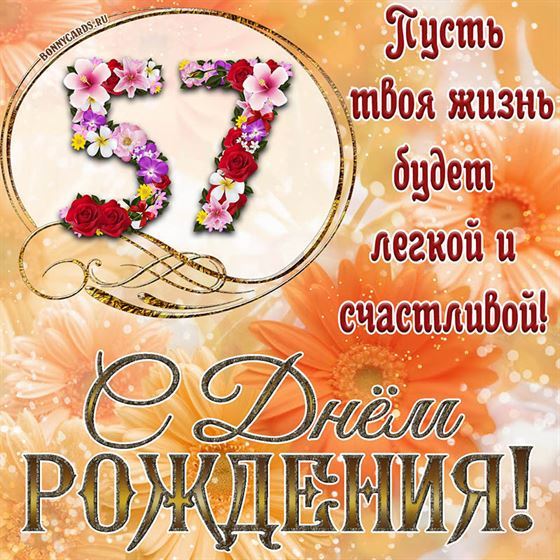 Оригинальная поздравительная открытка с 57 летием