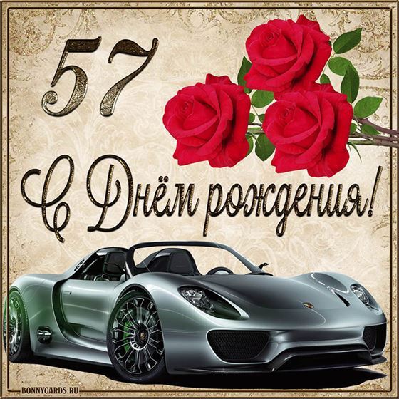 С 57 летием машина с розами на фоне картинки с поздравлениями