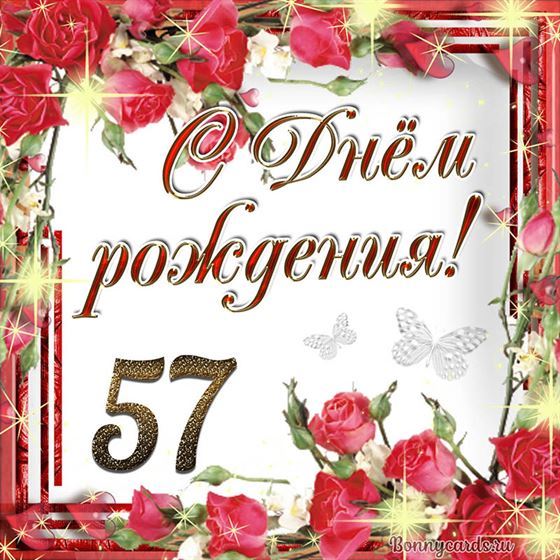 С днём рождения 57 летие на фоне роз