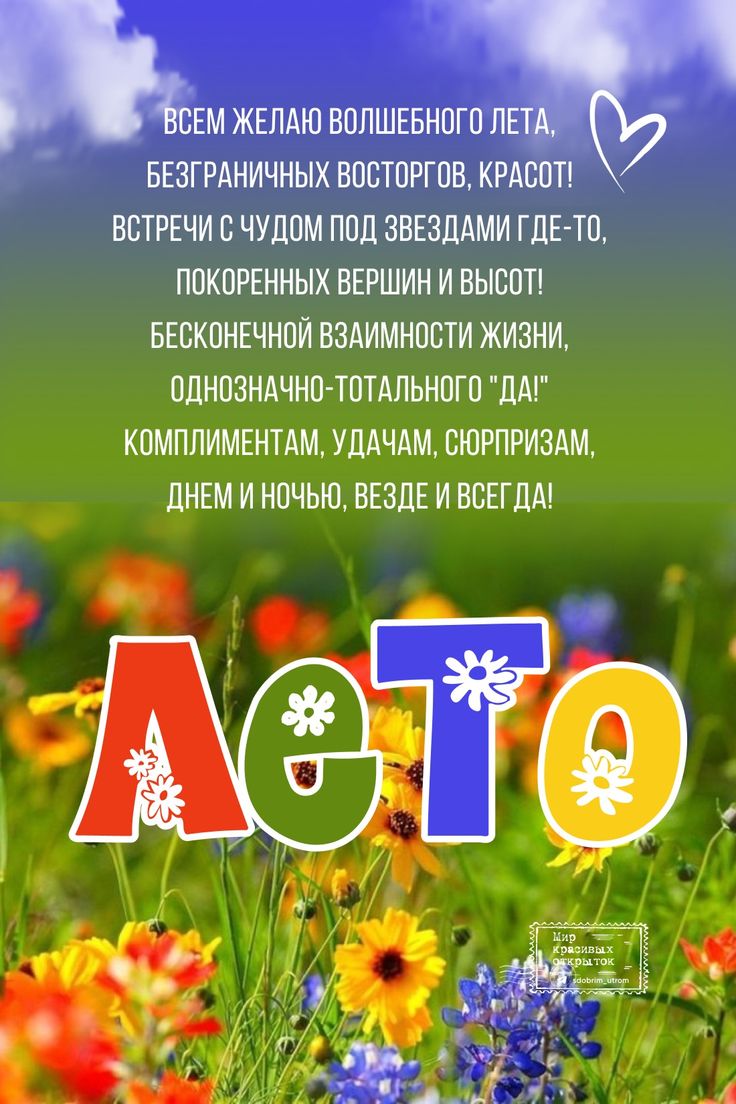 Поздравление с началом лета