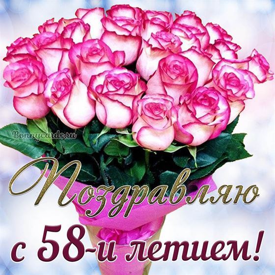 Букет розовых цветов на открытке на 58 летие