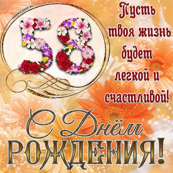Оригинальная поздравительная открытка с 58 летием