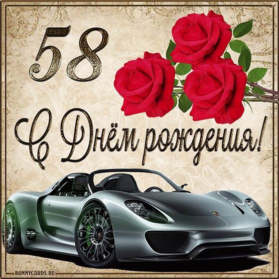 С 58 летием машина с розами на фоне картинки с поздравлениями