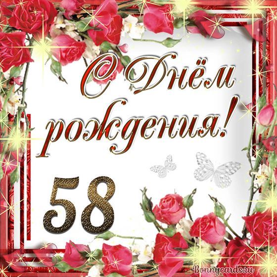 С днём рождения 58 летие на фоне роз