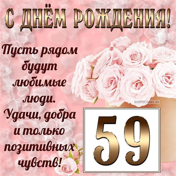 Картинка с поздравлением с белыми цветами на 59 летие