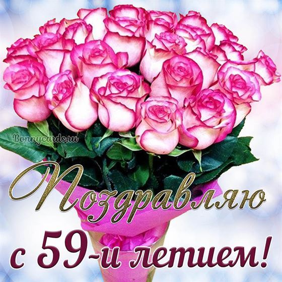 Букет розовых цветов на открытке на 59 летие