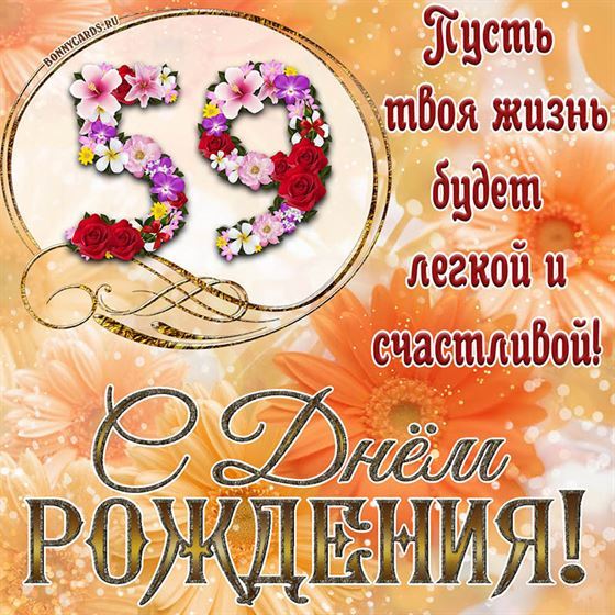 Оригинальная поздравительная открытка с 59 летием