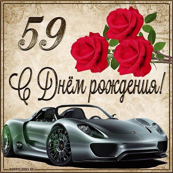 С 59 летием машина с розами на фоне картинки с поздравлениями
