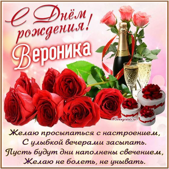 Открытка с розами и шампанским на День рождения Веронике